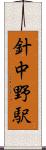 針中野駅 Scroll