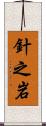 針之岩 Scroll