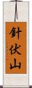針伏山 Scroll