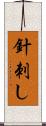 針刺し Scroll
