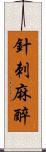 針刺麻醉 Scroll