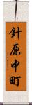 針原中町 Scroll