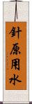 針原用水 Scroll