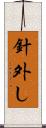 針外し Scroll