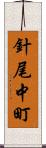 針尾中町 Scroll