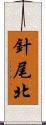 針尾北 Scroll