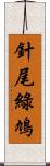 針尾綠鳩 Scroll