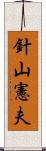 針山憲夫 Scroll