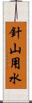 針山用水 Scroll