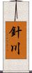 針川 Scroll