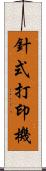 針式打印機 Scroll