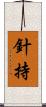 針持 Scroll