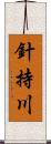 針持川 Scroll