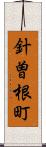 針曽根町 Scroll