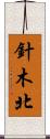針木北 Scroll
