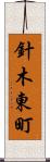 針木東町 Scroll