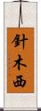 針木西 Scroll