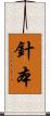 針本 Scroll