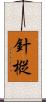 針樅 Scroll