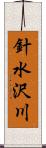 針水沢川 Scroll