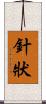 針狀 Scroll