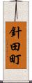 針田町 Scroll