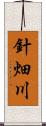 針畑川 Scroll