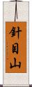 針目山 Scroll