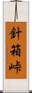 針箱峠 Scroll