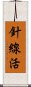 針線活 Scroll