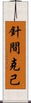 針間克己 Scroll