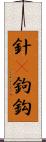 針(P) Scroll