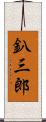 釟三郎 Scroll