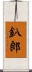 釟郎 Scroll