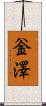 釡澤 Scroll