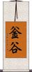 釡谷 Scroll