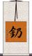 釢 Scroll