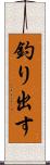 釣り出す Scroll