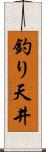釣り天井 Scroll
