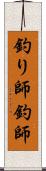 釣り師 Scroll