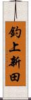 釣上新田 Scroll