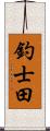 釣士田 Scroll
