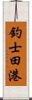 釣士田港 Scroll