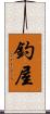 釣屋 Scroll
