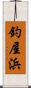 釣屋浜 Scroll