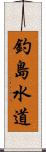 釣島水道 Scroll