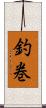 釣巻 Scroll