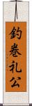 釣巻礼公 Scroll