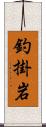 釣掛岩 Scroll