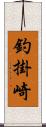 釣掛崎 Scroll